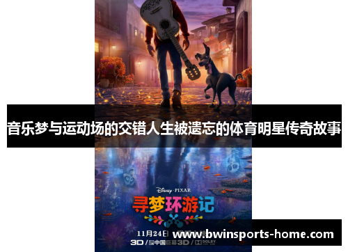 音乐梦与运动场的交错人生被遗忘的体育明星传奇故事 音乐梦与运动场的交错人生被遗忘的体育明星传奇故事