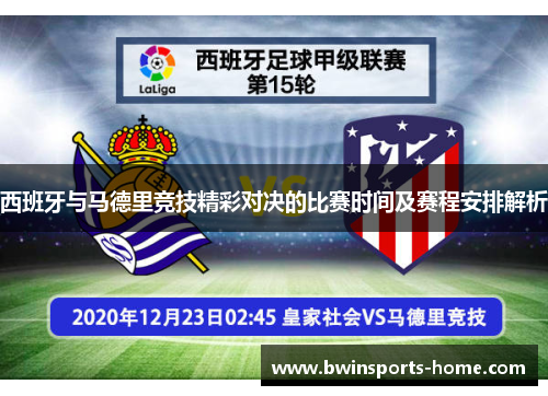 西班牙与马德里竞技精彩对决的比赛时间及赛程安排解析