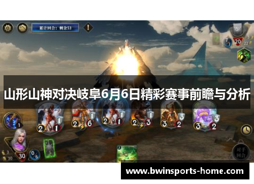 山形山神对决岐阜6月6日精彩赛事前瞻与分析