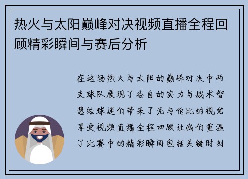热火与太阳巅峰对决视频直播全程回顾精彩瞬间与赛后分析