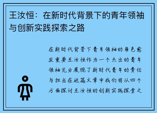 王汝恒：在新时代背景下的青年领袖与创新实践探索之路