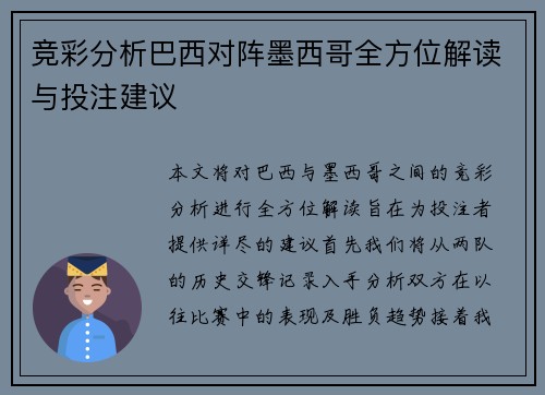 竞彩分析巴西对阵墨西哥全方位解读与投注建议