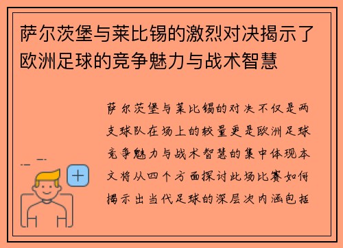 萨尔茨堡与莱比锡的激烈对决揭示了欧洲足球的竞争魅力与战术智慧