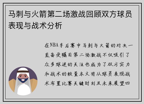 马刺与火箭第二场激战回顾双方球员表现与战术分析